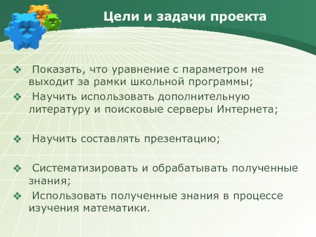 Цели и задачи проекта Показать, что уравнение с параметром не выходит за