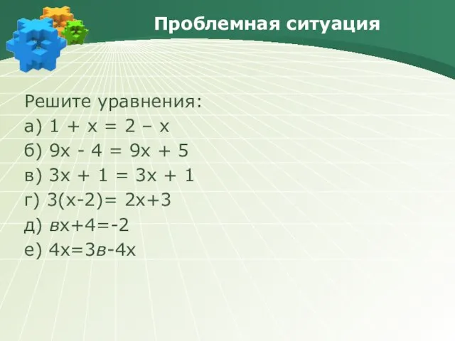 Проблемная ситуация Решите уравнения: а) 1 + х = 2 – х