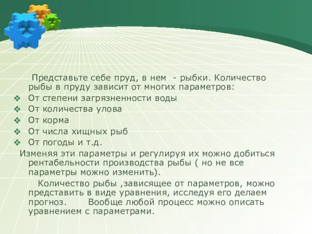 Представьте себе пруд, в нем - рыбки. Количество рыбы в пруду зависит