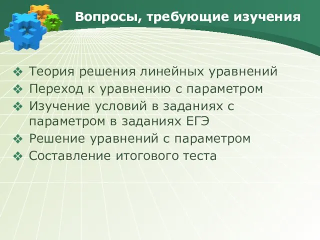 Вопросы, требующие изучения Теория решения линейных уравнений Переход к уравнению с параметром