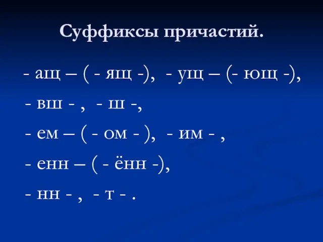 Суффиксы причастий. - ащ – ( - ящ -), - ущ –