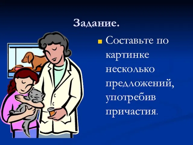 Задание. Составьте по картинке несколько предложений, употребив причастия.