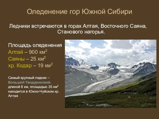 Оледенение гор Южной Сибири Ледники встречаются в горах Алтая, Восточного Саяна, Станового