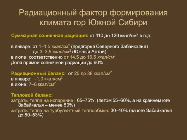 Радиационный фактор формирования климата гор Южной Сибири Суммарная солнечная радиация: от 110