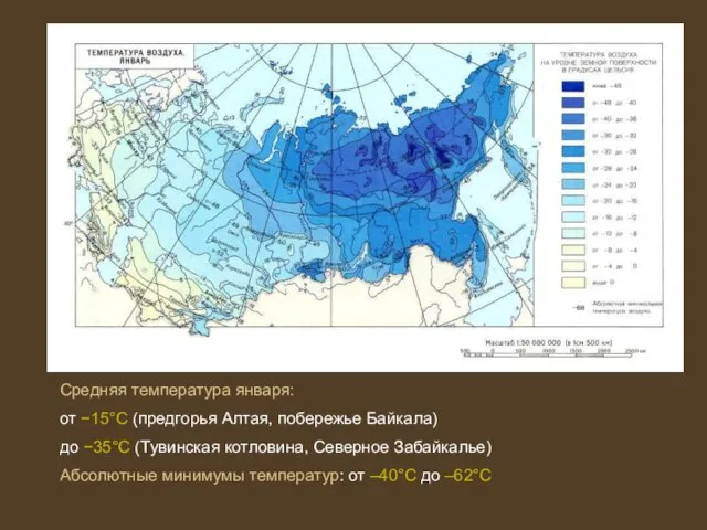 Средняя температура января: от −15°С (предгорья Алтая, побережье Байкала) до −35°С (Тувинская