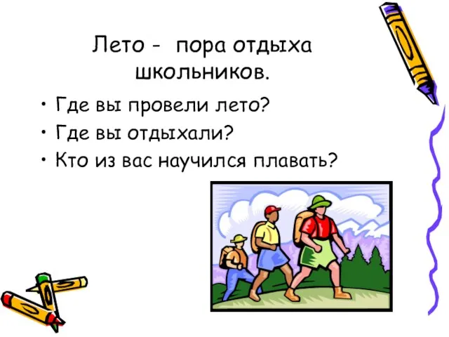 Лето - пора отдыха школьников. Где вы провели лето? Где вы отдыхали?