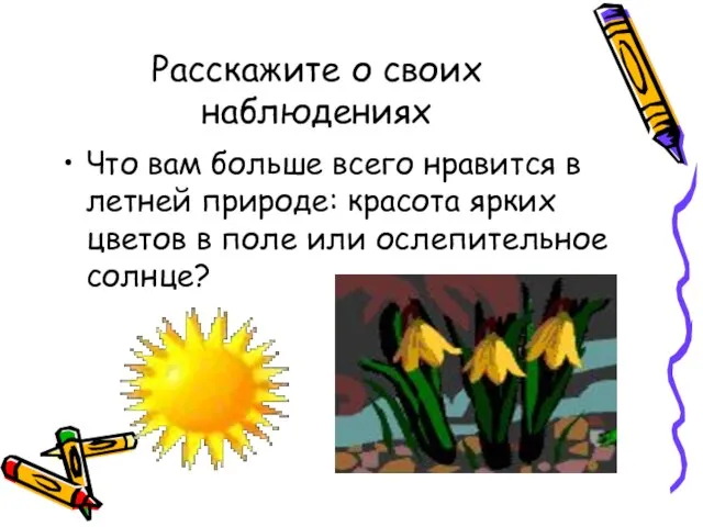 Расскажите о своих наблюдениях Что вам больше всего нравится в летней природе: