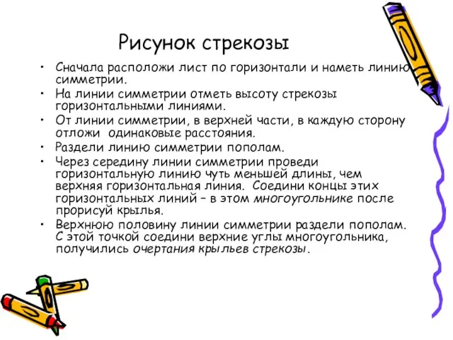 Рисунок стрекозы Сначала расположи лист по горизонтали и наметь линию симметрии. На