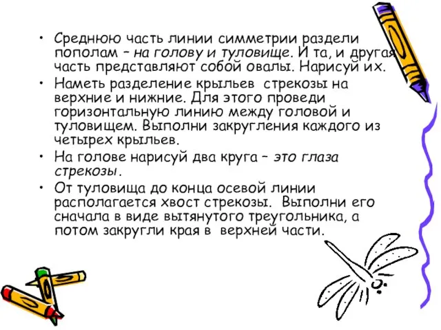 Среднюю часть линии симметрии раздели пополам – на голову и туловище. И