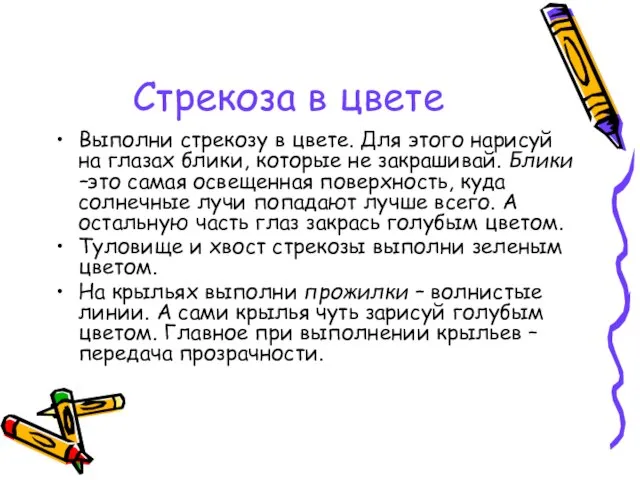 Стрекоза в цвете Выполни стрекозу в цвете. Для этого нарисуй на глазах