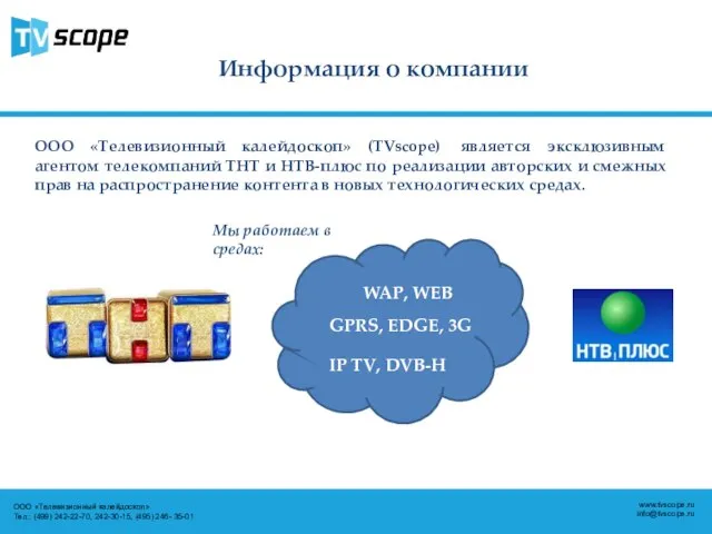 Информация о компании ООО «Телевизионный калейдоскоп» (TVscope) является эксклюзивным агентом телекомпаний ТНТ