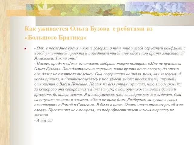 Как уживается Ольга Бузова с ребятами из «Большого Братика» - Оля, в