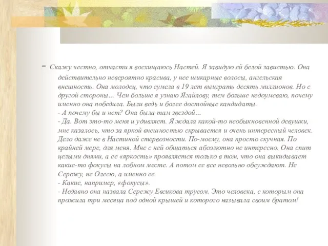 - Скажу честно, отчасти я восхищаюсь Настей. Я завидую ей белой завистью.