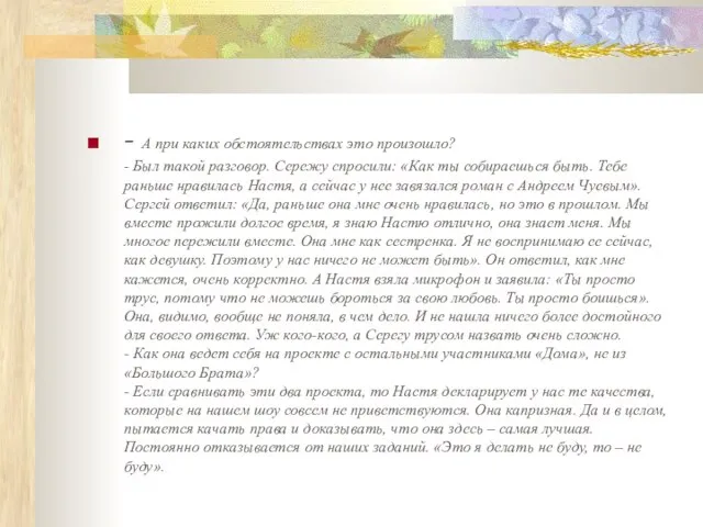 - А при каких обстоятельствах это произошло? - Был такой разговор. Сережу