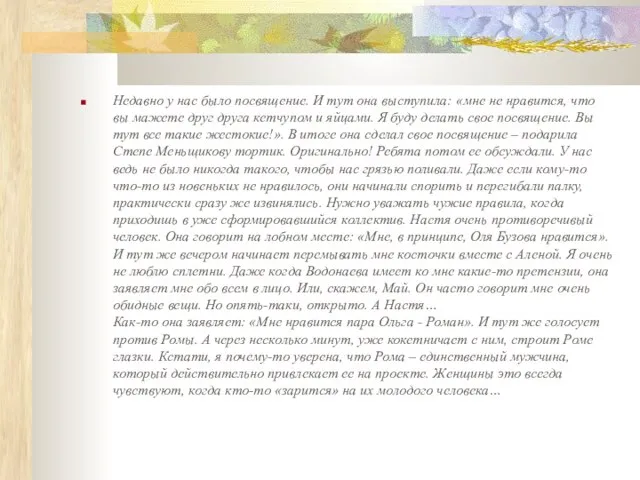 Недавно у нас было посвящение. И тут она выступила: «мне не нравится,