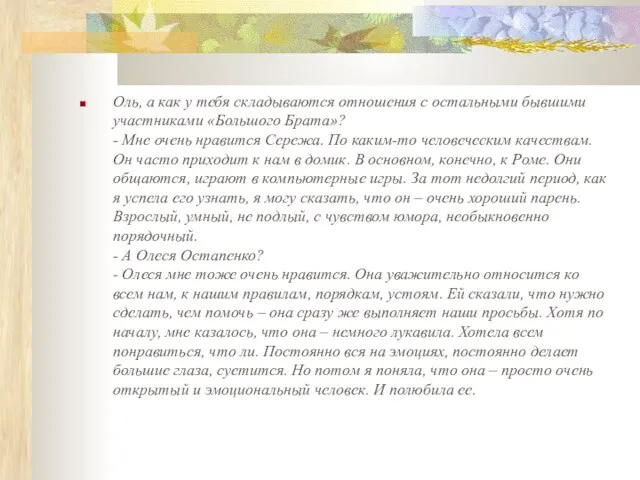 Оль, а как у тебя складываются отношения с остальными бывшими участниками «Большого