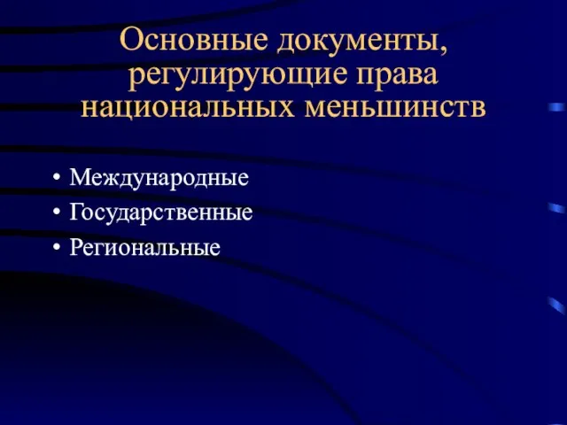 Основные документы, регулирующие права национальных меньшинств Международные Государственные Региональные