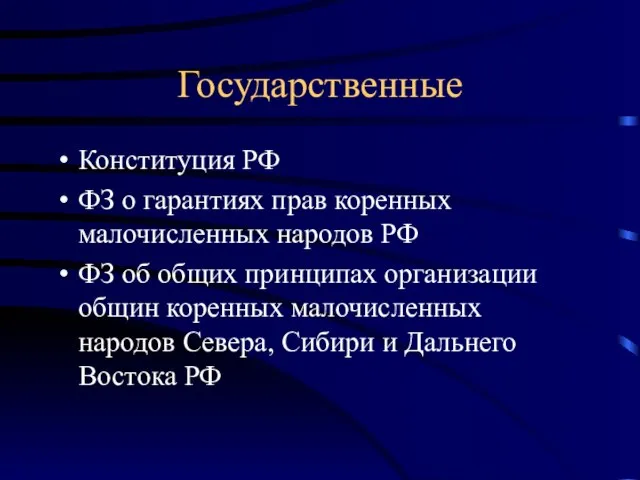 Государственные Конституция РФ ФЗ о гарантиях прав коренных малочисленных народов РФ ФЗ