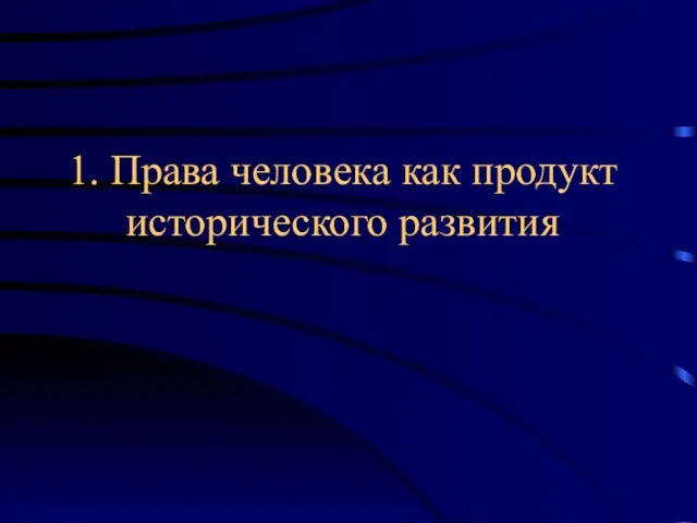 1. Права человека как продукт исторического развития