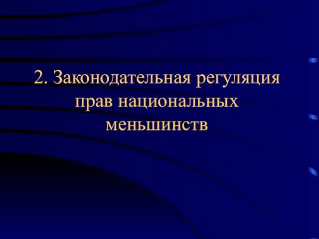 2. Законодательная регуляция прав национальных меньшинств