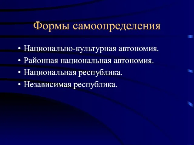 Формы самоопределения Национально-культурная автономия. Районная национальная автономия. Национальная республика. Независимая республика.