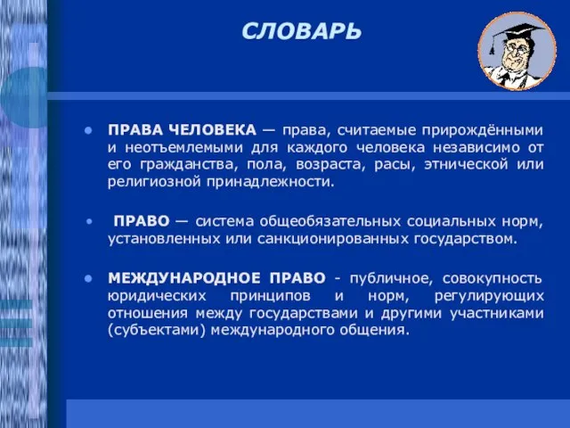 ПРАВА ЧЕЛОВЕКА — права, считаемые прирождёнными и неотъемлемыми для каждого человека независимо