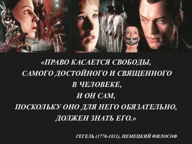 «ПРАВО КАСАЕТСЯ СВОБОДЫ, САМОГО ДОСТОЙНОГО И СВЯЩЕННОГО В ЧЕЛОВЕКЕ, И ОН САМ,