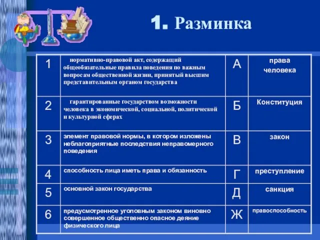 1. Разминка