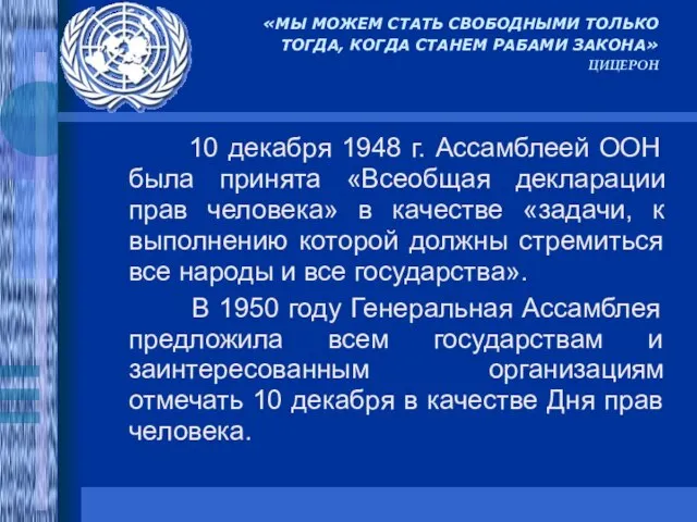 10 декабря 1948 г. Ассамблеей ООН была принята «Всеобщая декларации прав человека»