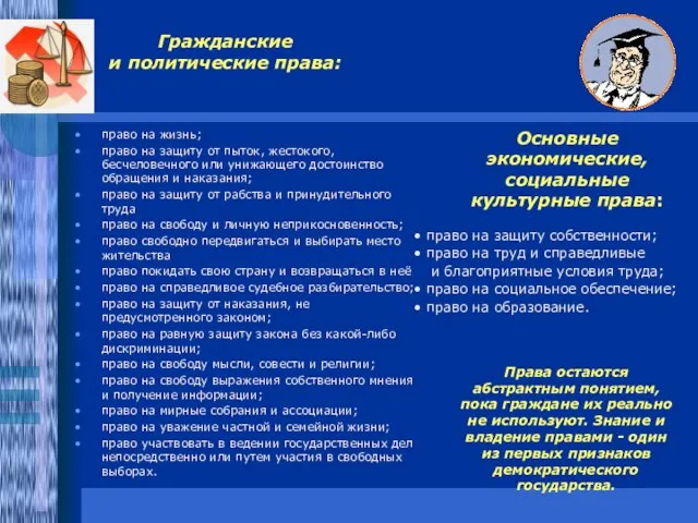 Гражданские и политические права: право на жизнь; право на защиту от пыток,