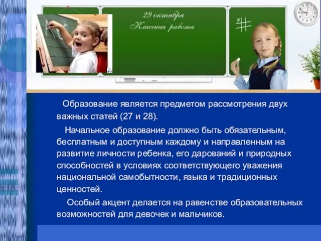 Образование является предметом рассмотрения двух важных статей (27 и 28). Начальное образование