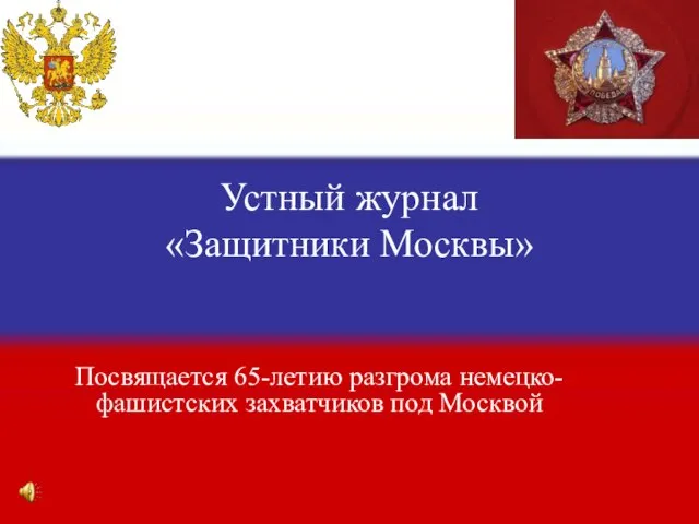 Устный журнал «Защитники Москвы» Посвящается 65-летию разгрома немецко-фашистских захватчиков под Москвой