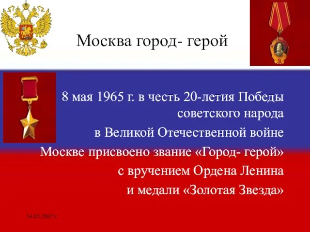 14.05.2007 г. Москва город- герой 8 мая 1965 г. в честь 20-летия