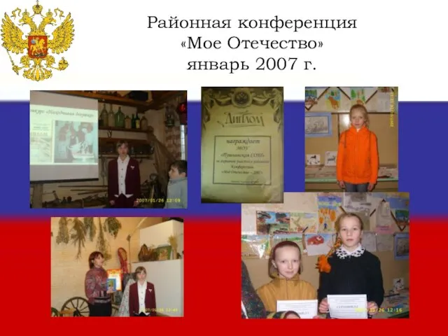 Районная конференция «Мое Отечество» январь 2007 г.