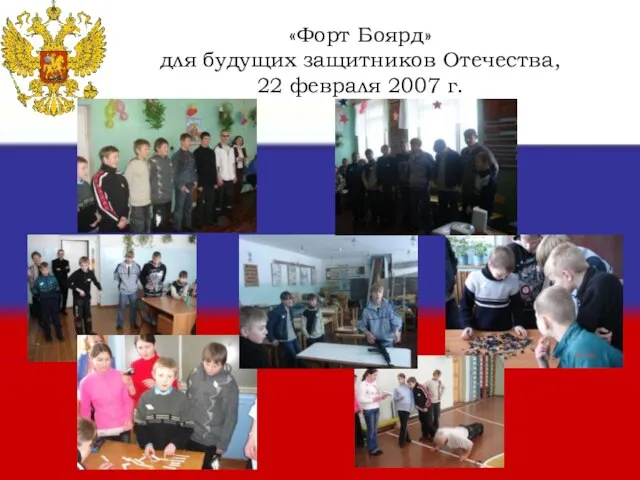 «Форт Боярд» для будущих защитников Отечества, 22 февраля 2007 г.