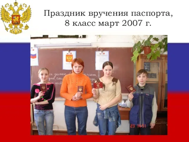 Праздник вручения паспорта, 8 класс март 2007 г.