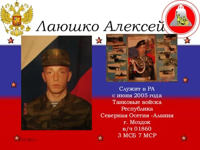 14.05.2007 г. Лаюшко Алексей Служит в РА с июня 2005 года Танковые