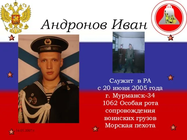 14.05.2007 г. Андронов Иван Служит в РА с 20 июня 2005 года