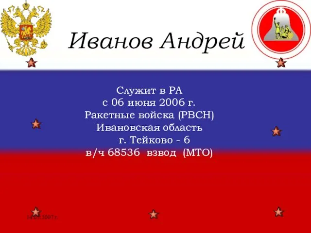 14.05.2007 г. Иванов Андрей Служит в РА с 06 июня 2006 г.