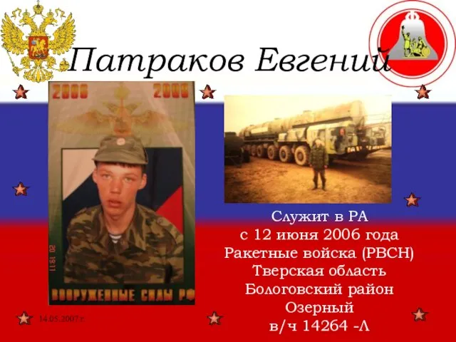 14.05.2007 г. Патраков Евгений Служит в РА с 12 июня 2006 года