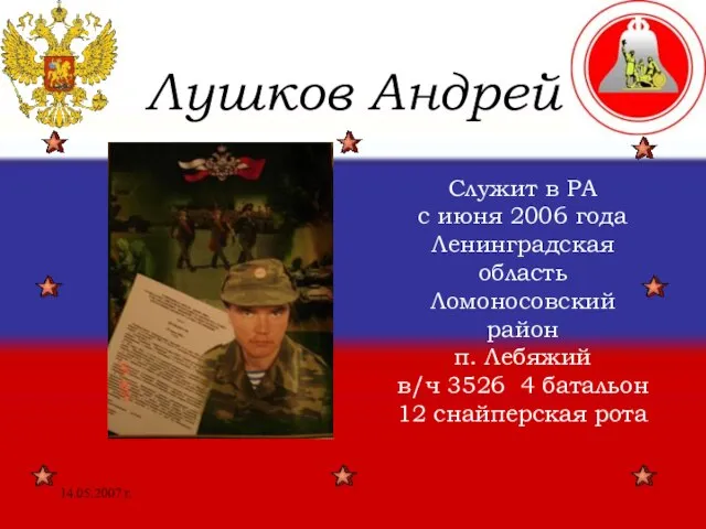 14.05.2007 г. Лушков Андрей Служит в РА с июня 2006 года Ленинградская