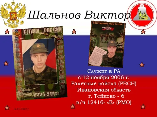 14.05.2007 г. Шальнов Виктор Служит в РА с 12 ноября 2006 г.