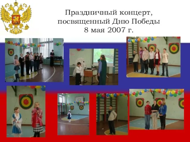 Праздничный концерт, посвященный Дню Победы 8 мая 2007 г.