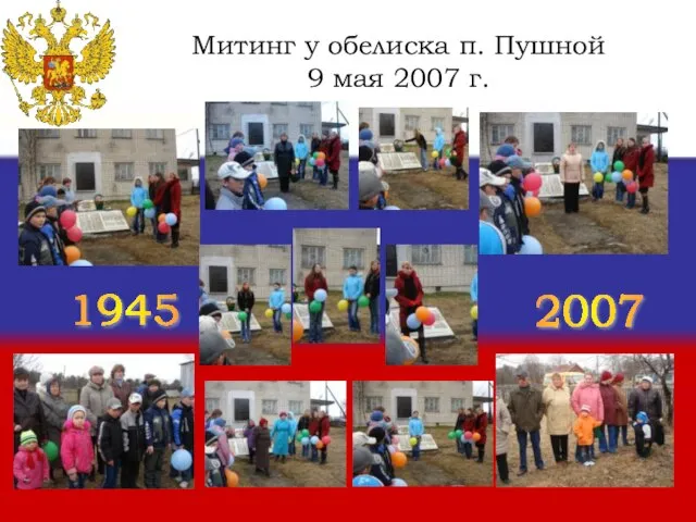 Митинг у обелиска п. Пушной 9 мая 2007 г. 2007 1945