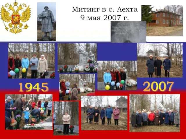 Митинг в с. Лехта 9 мая 2007 г. 1945 2007