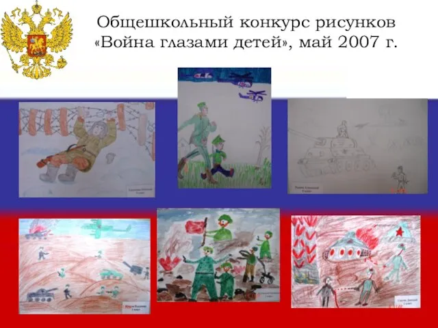 Общешкольный конкурс рисунков «Война глазами детей», май 2007 г.