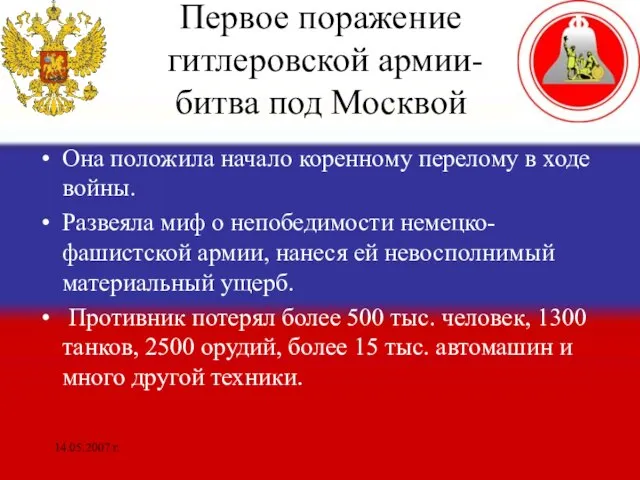 14.05.2007 г. Первое поражение гитлеровской армии- битва под Москвой Она положила начало