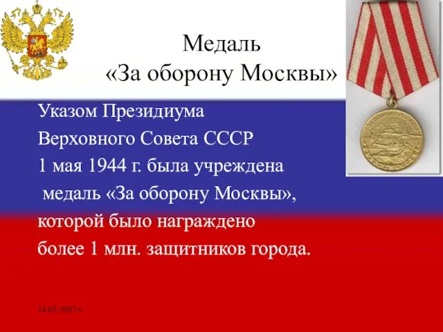 14.05.2007 г. Медаль «За оборону Москвы» Указом Президиума Верховного Совета СССР 1