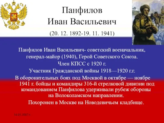 14.05.2007 г. Панфилов Иван Васильевич (20. 12. 1892-19. 11. 1941) Панфилов Иван