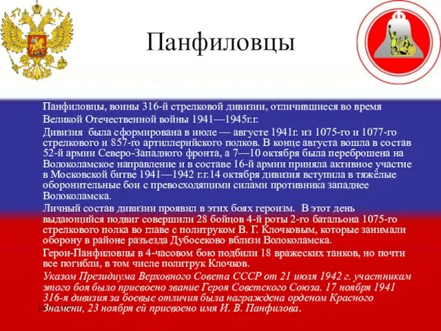 14.05.2007 г. Панфиловцы Панфиловцы, воины 316-й стрелковой дивизии, отличившиеся во время Великой